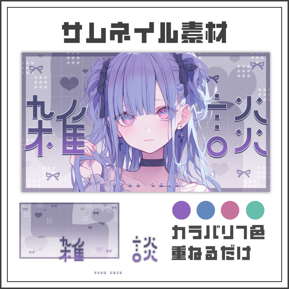 【サムネイル素材】スモーキーガーリーな雑談配信サムネ【カラバリ4色】