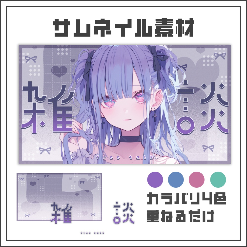 【サムネイル素材】スモーキーガーリーな雑談配信サムネ【カラバリ4色】