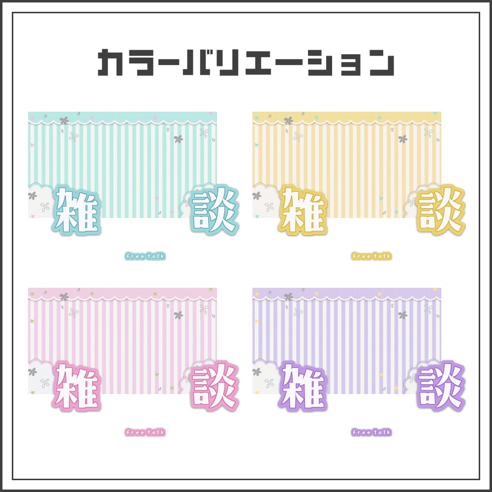 【サムネイル素材】ふんわりナチュラルな雑談配信サムネ【カラバリ4色】