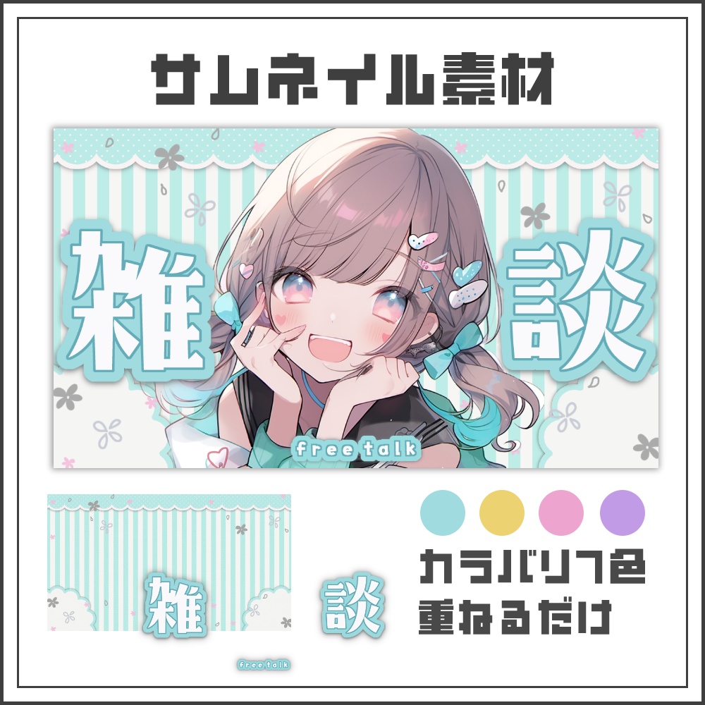 【サムネイル素材】ふんわりナチュラルな雑談配信サムネ【カラバリ4色】