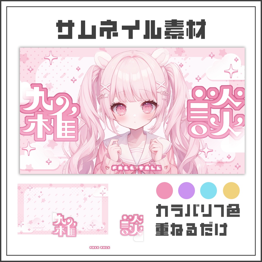 【サムネイル素材】ゆめかわキュートな雑談配信サムネ【カラバリ4色】