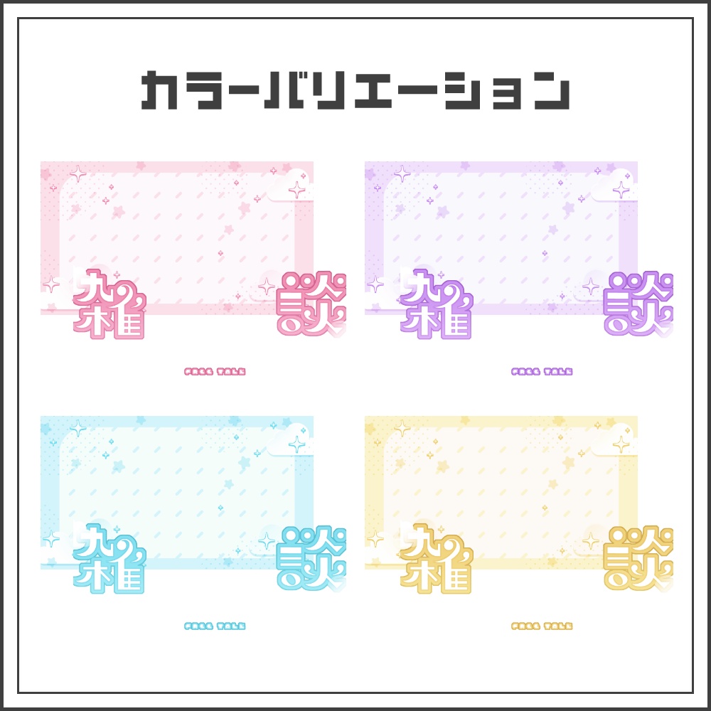 【サムネイル素材】ゆめかわキュートな雑談配信サムネ【カラバリ4色】