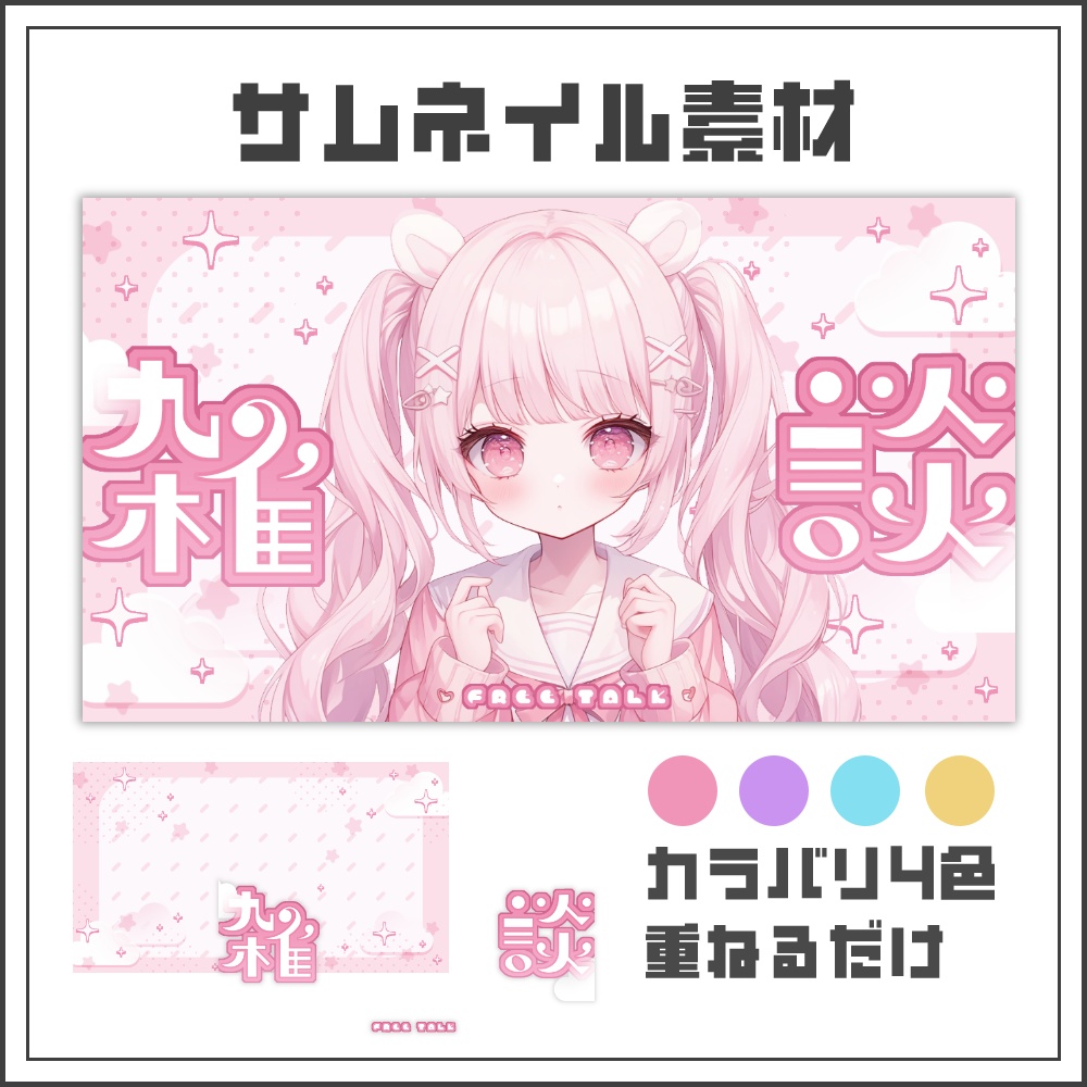 【サムネイル素材】ゆめかわキュートな雑談配信サムネ【カラバリ4色】