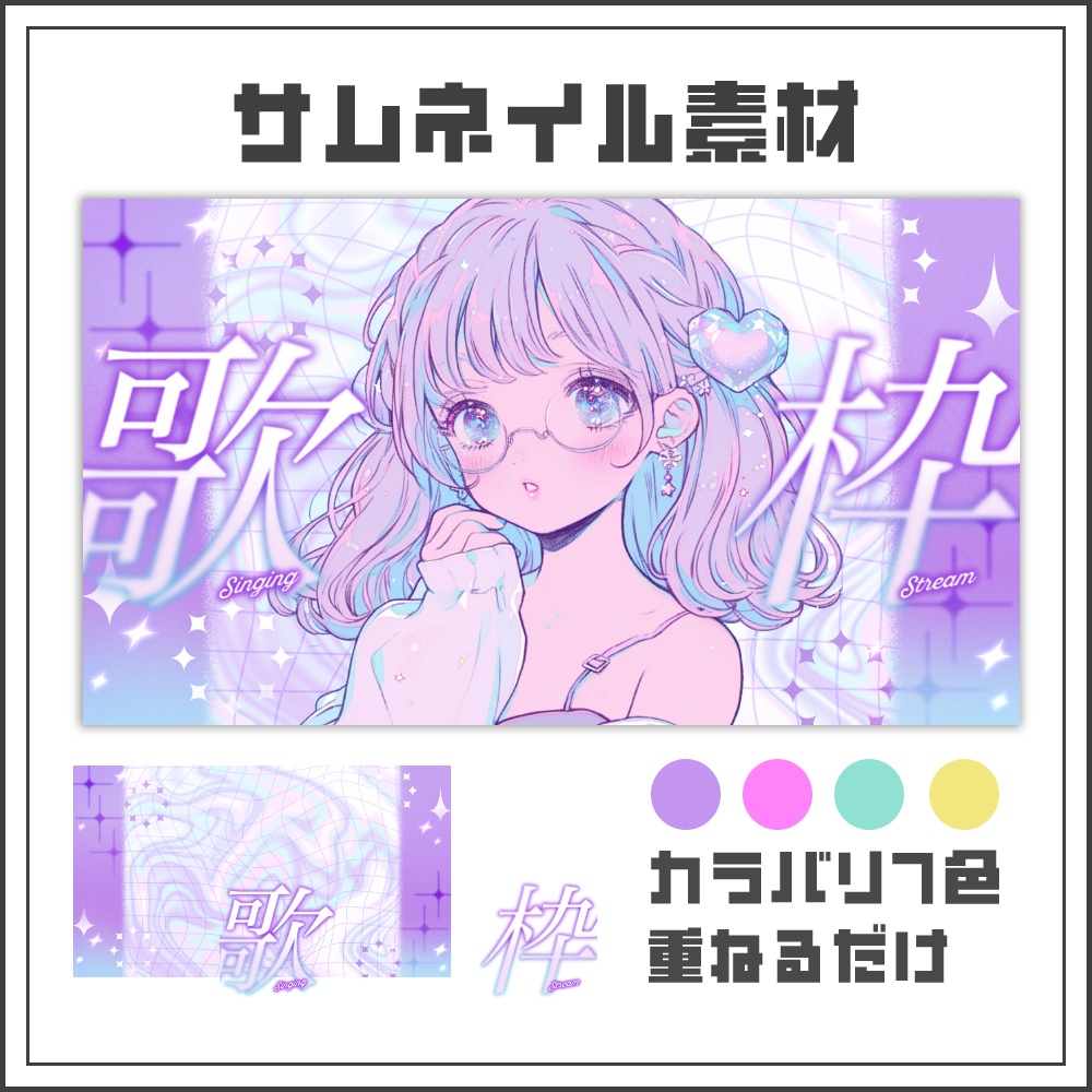 【サムネイル素材】ホログラムウェーブな歌枠配信サムネ【カラバリ4色】