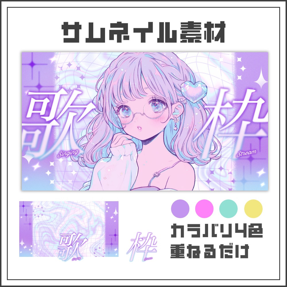 【サムネイル素材】ホログラムウェーブな歌枠配信サムネ【カラバリ4色】