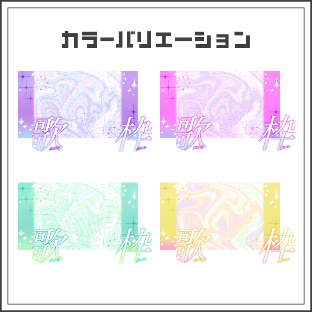【サムネイル素材】ホログラムウェーブな歌枠配信サムネ【カラバリ4色】