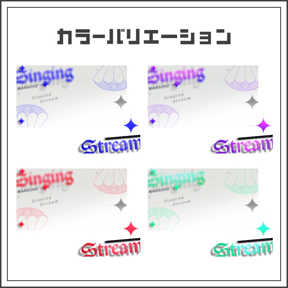 【サムネイル素材】ソフトフォーカスな歌枠配信サムネ【カラバリ4色】