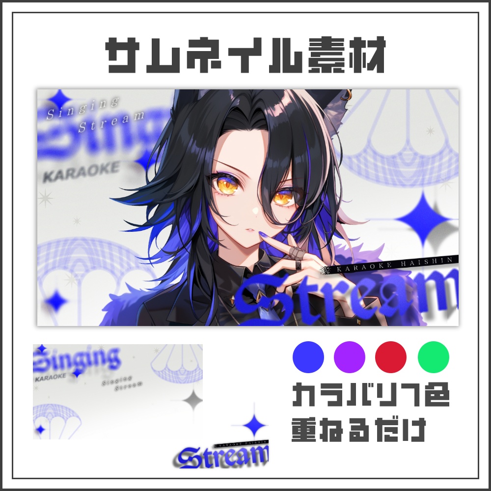 【サムネイル素材】ソフトフォーカスな歌枠配信サムネ【カラバリ4色】