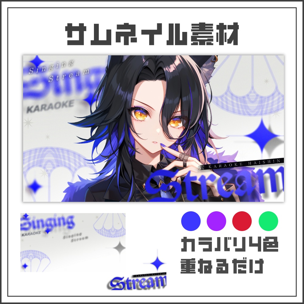 【サムネイル素材】ソフトフォーカスな歌枠配信サムネ【カラバリ4色】