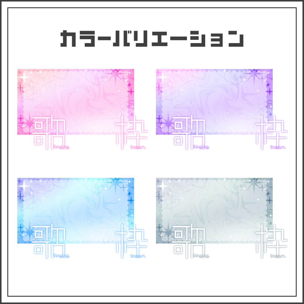 【サムネイル素材】ローズミストな歌枠配信サムネ【カラバリ4色】