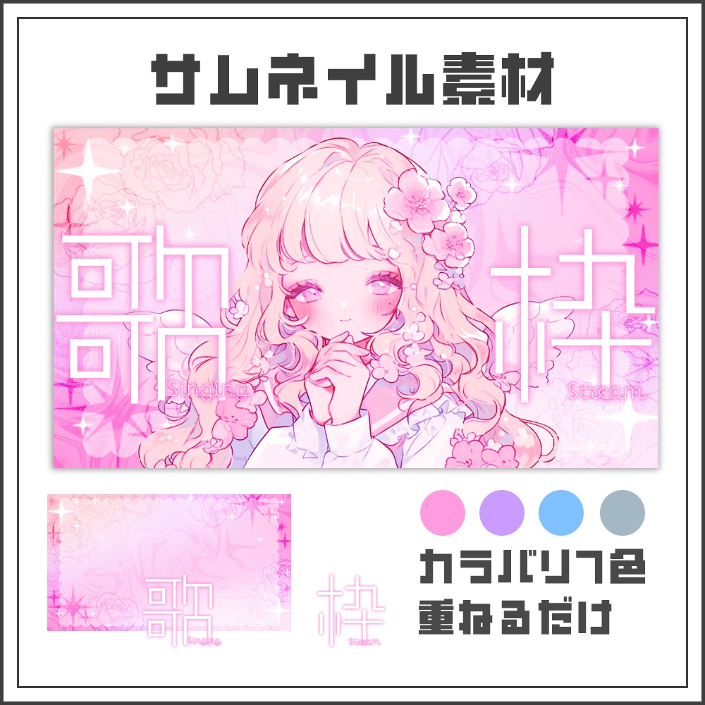 【サムネイル素材】ローズミストな歌枠配信サムネ【カラバリ4色】