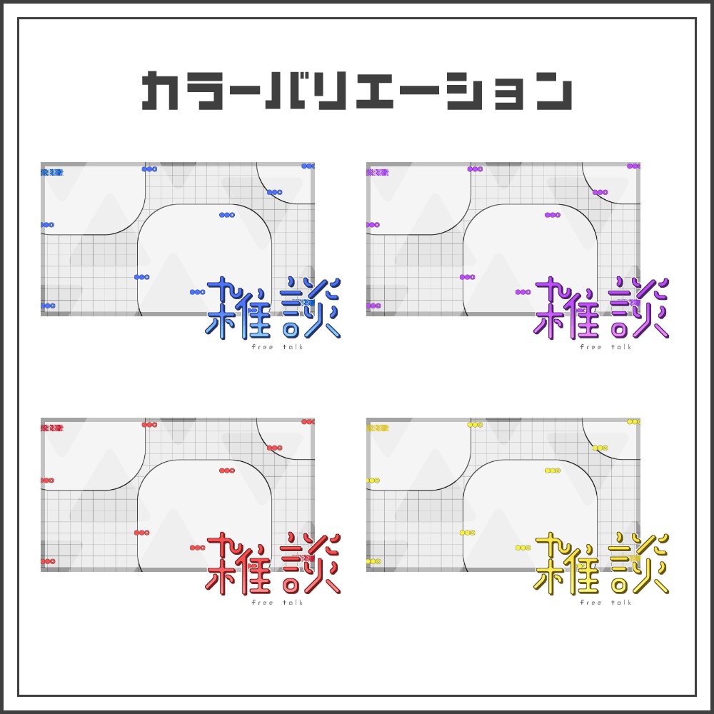【サムネイル素材】シンプルスマートな雑談配信サムネ【カラバリ4色】
