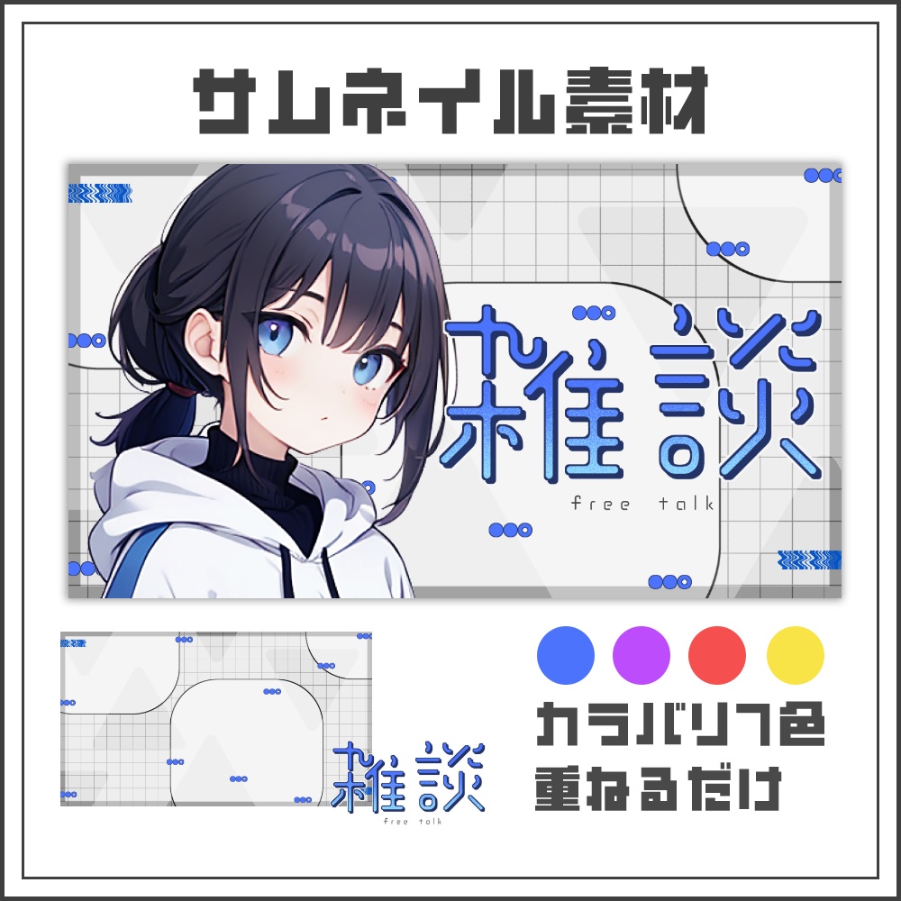 【サムネイル素材】シンプルスマートな雑談配信サムネ【カラバリ4色】
