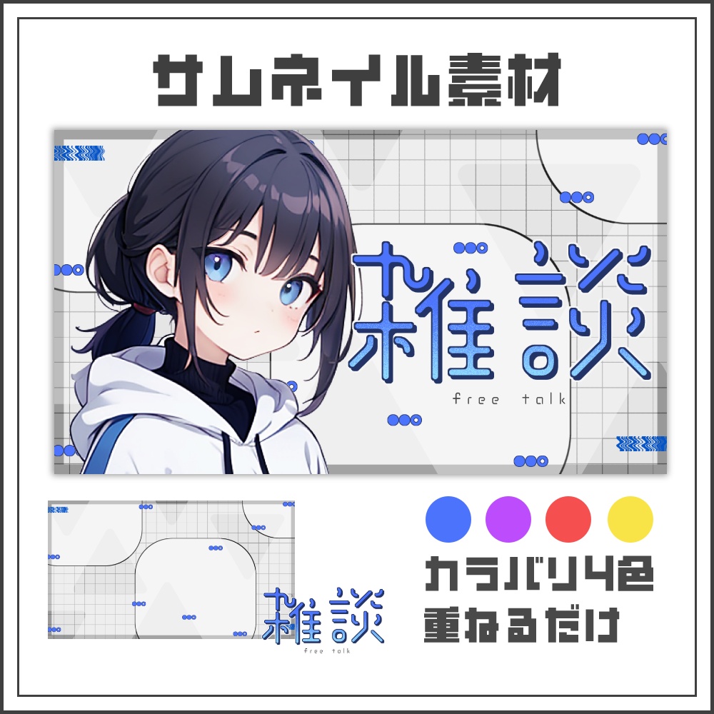 【サムネイル素材】シンプルスマートな雑談配信サムネ【カラバリ4色】