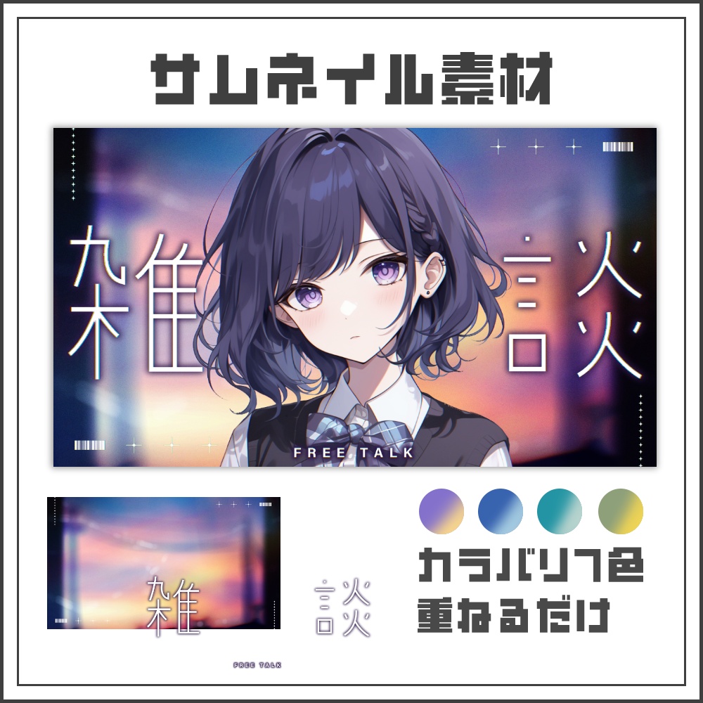【サムネイル素材】トワイライトドリームな雑談配信サムネ【カラバリ4色】