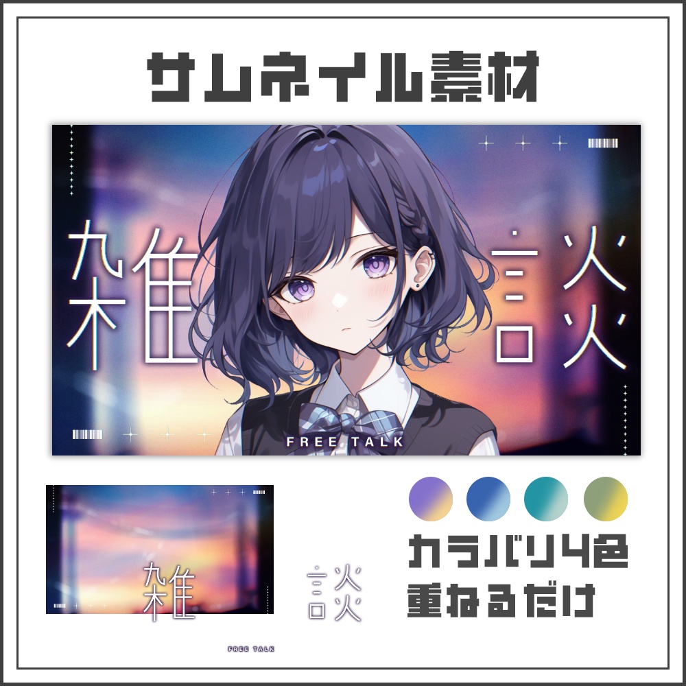 【サムネイル素材】トワイライトドリームな雑談配信サムネ【カラバリ4色】