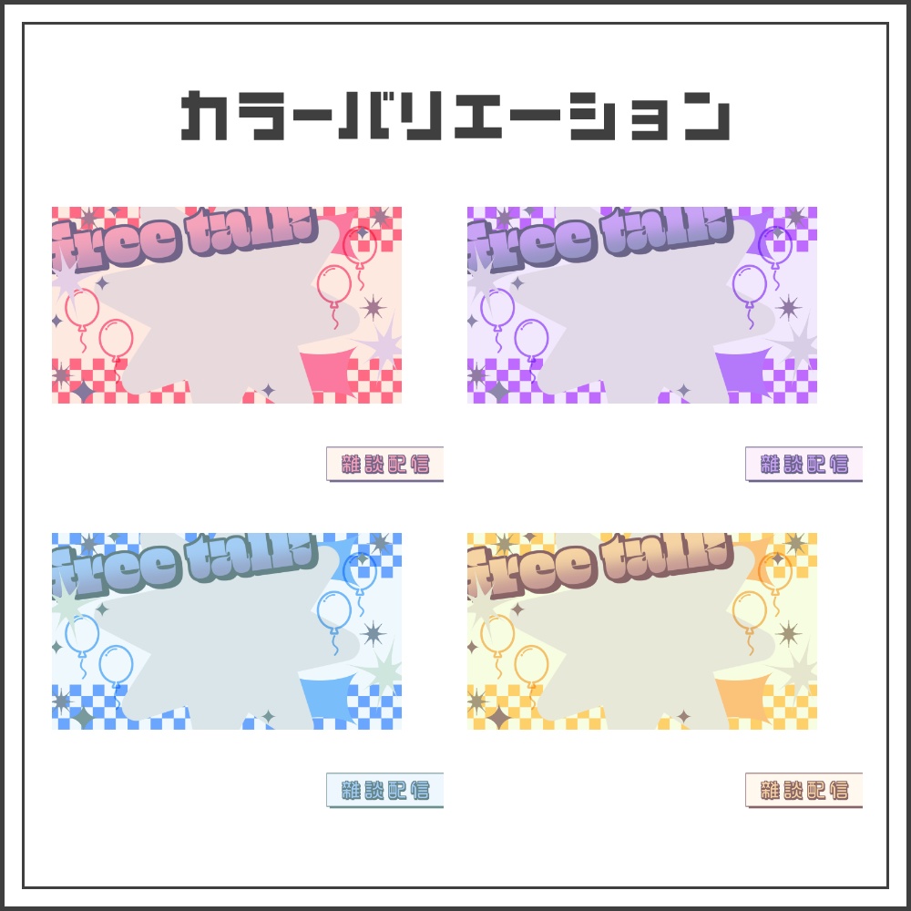 【サムネイル素材】レトロポップな雑談配信サムネ【カラバリ4色】