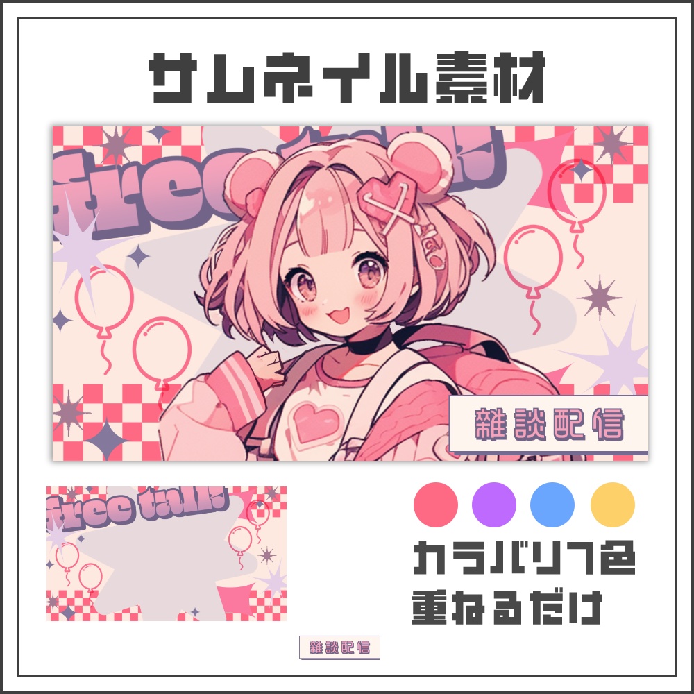 【サムネイル素材】レトロポップな雑談配信サムネ【カラバリ4色】