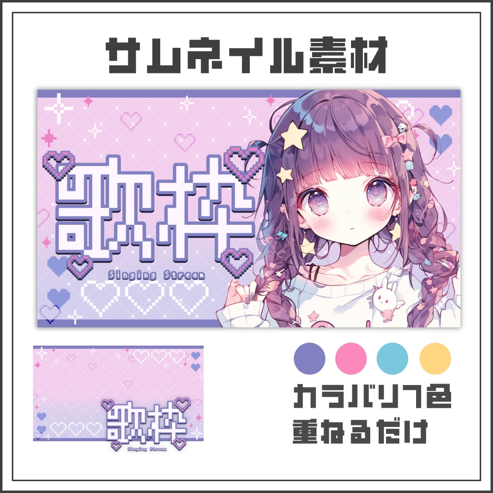 【サムネイル素材】ドットキュートな歌枠配信サムネ【カラバリ4色】
