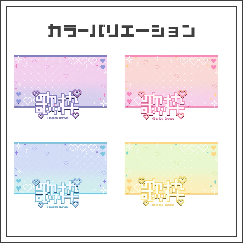 【サムネイル素材】ドットキュートな歌枠配信サムネ【カラバリ4色】