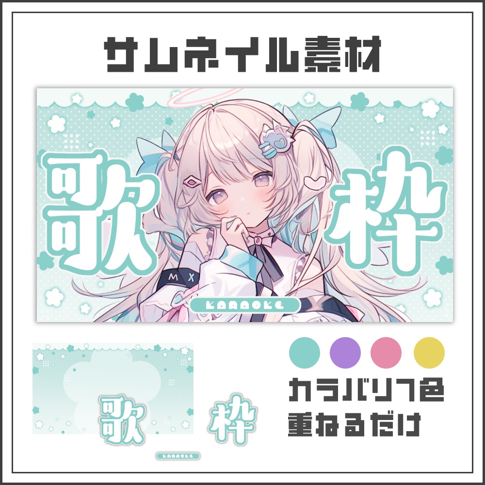 【サムネイル素材】ふんわりポップな歌枠配信サムネ【カラバリ4色】