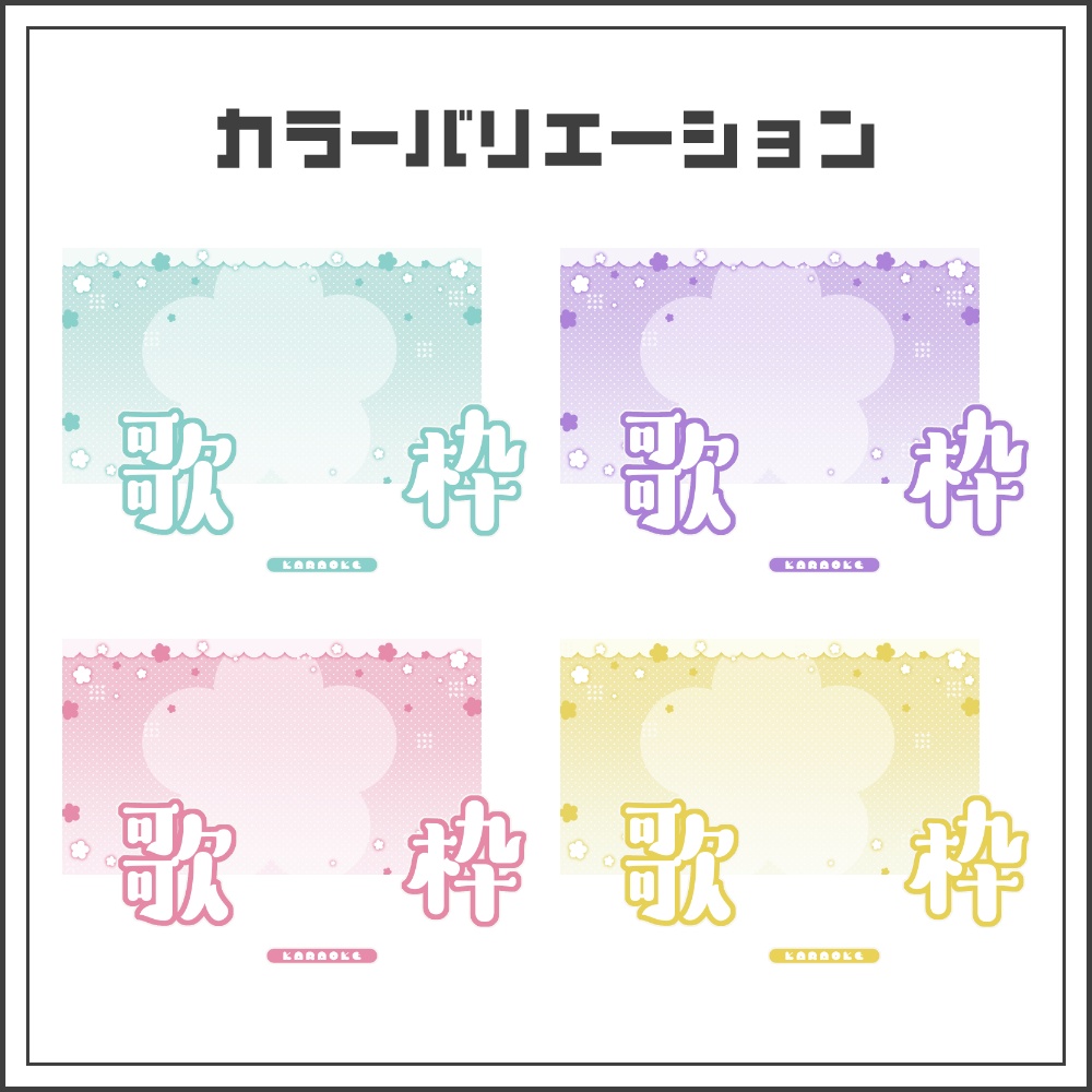 【サムネイル素材】ふんわりポップな歌枠配信サムネ【カラバリ4色】
