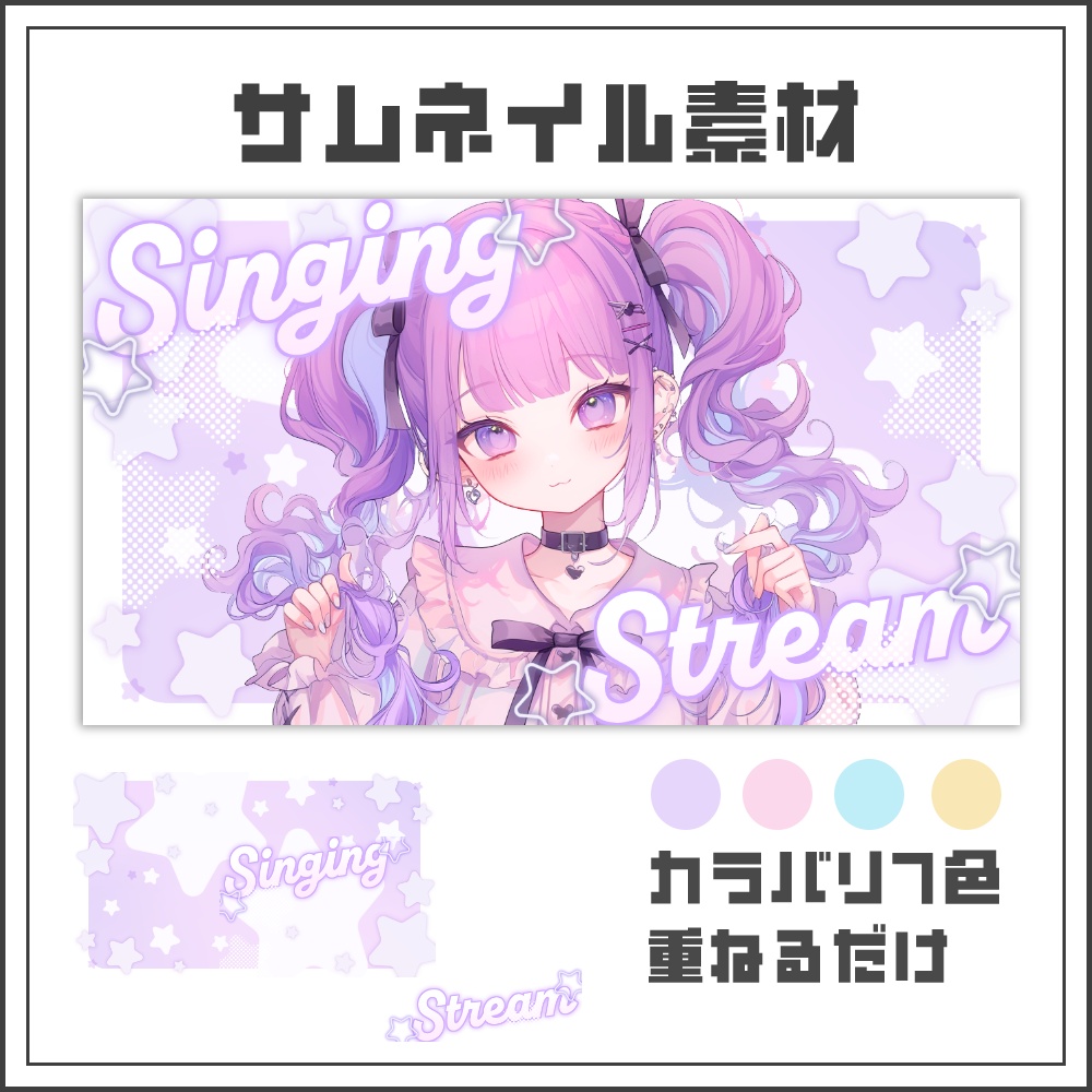 【サムネイル素材】ドリームスターな歌枠配信サムネ【カラバリ4色】