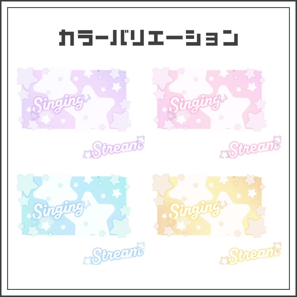 【サムネイル素材】ドリームスターな歌枠配信サムネ【カラバリ4色】