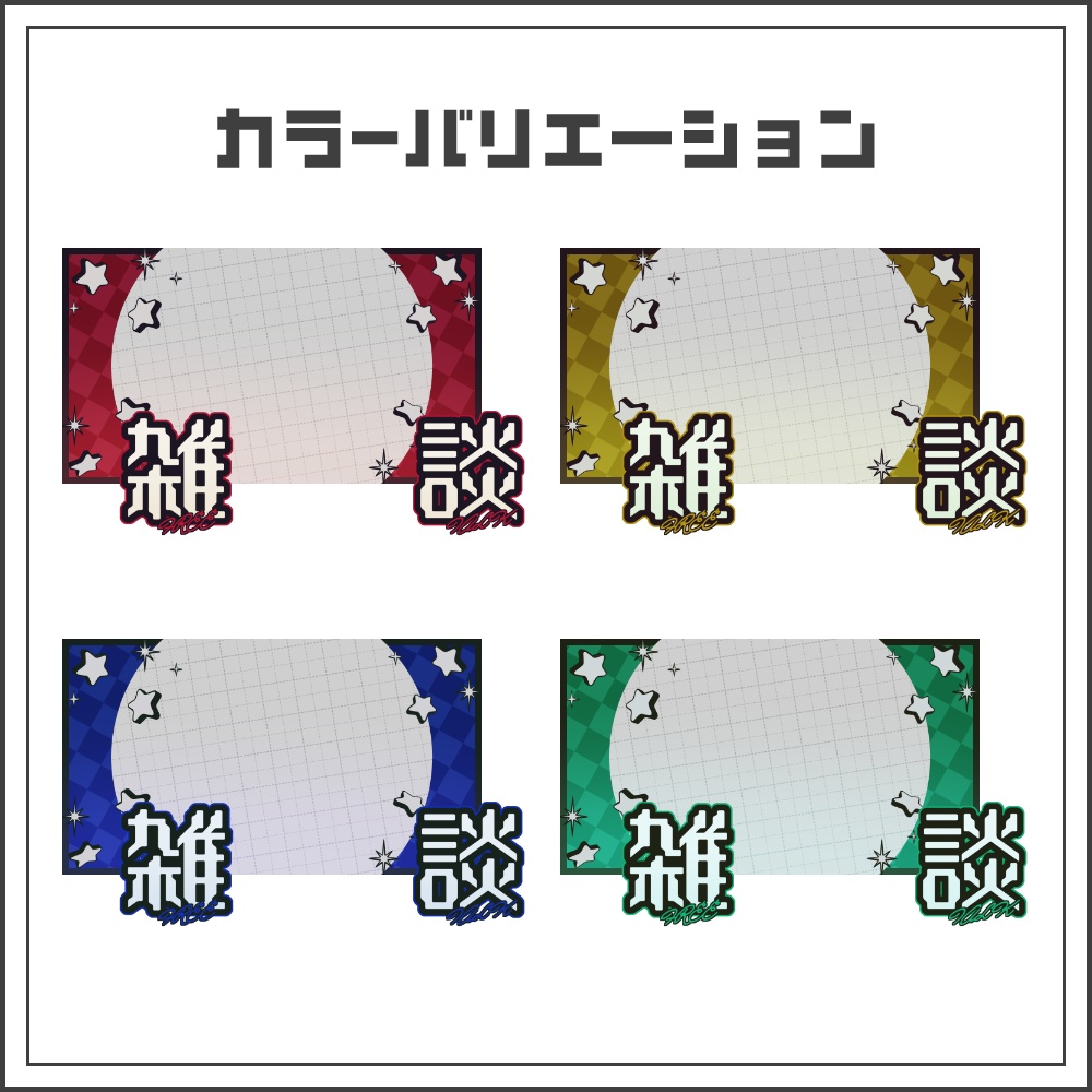 【サムネイル素材】ハードポップな雑談配信サムネ【カラバリ4色】