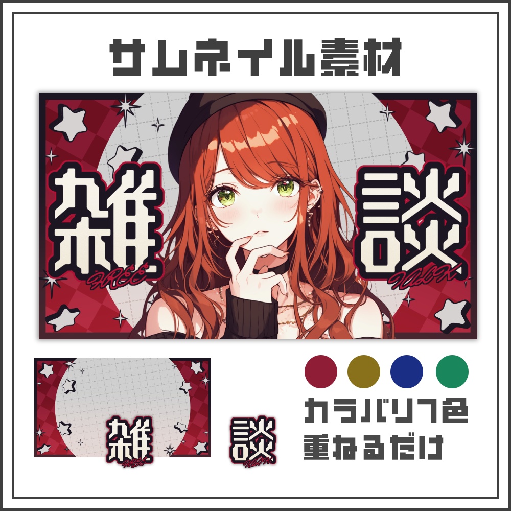 【サムネイル素材】ハードポップな雑談配信サムネ【カラバリ4色】