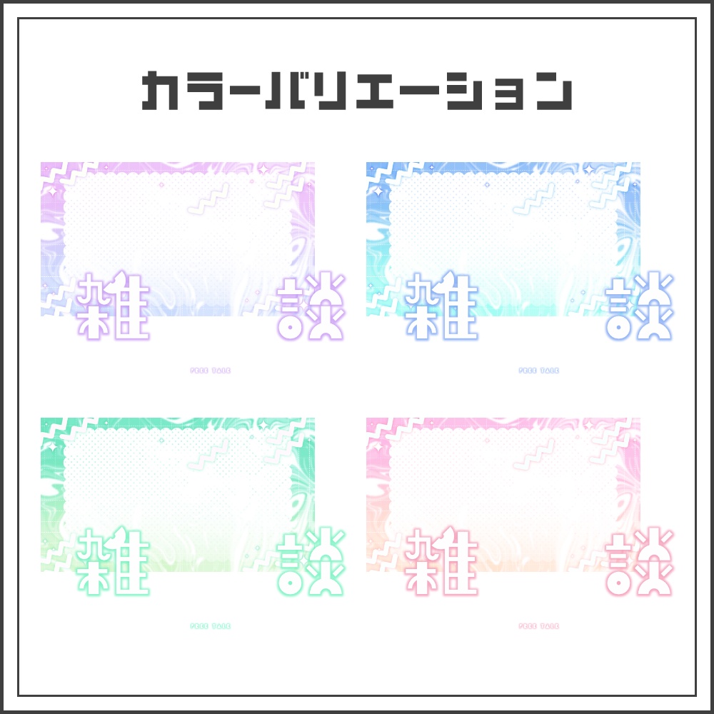 【サムネイル素材】ふんわりドリーミーな雑談配信サムネ【カラバリ4色】