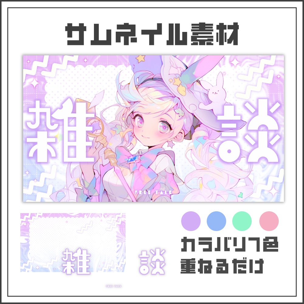 【サムネイル素材】ふんわりドリーミーな雑談配信サムネ【カラバリ4色】