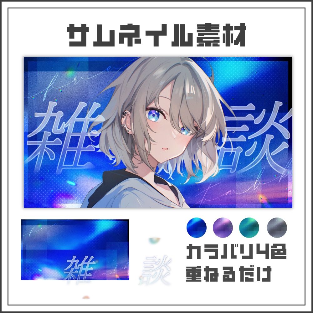 【サムネイル素材】オーロラグロウな雑談配信サムネ【カラバリ4色】