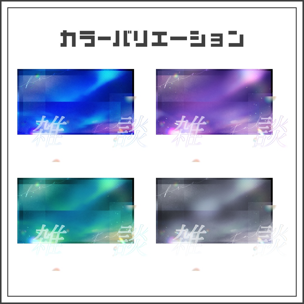 【サムネイル素材】オーロラグロウな雑談配信サムネ【カラバリ4色】