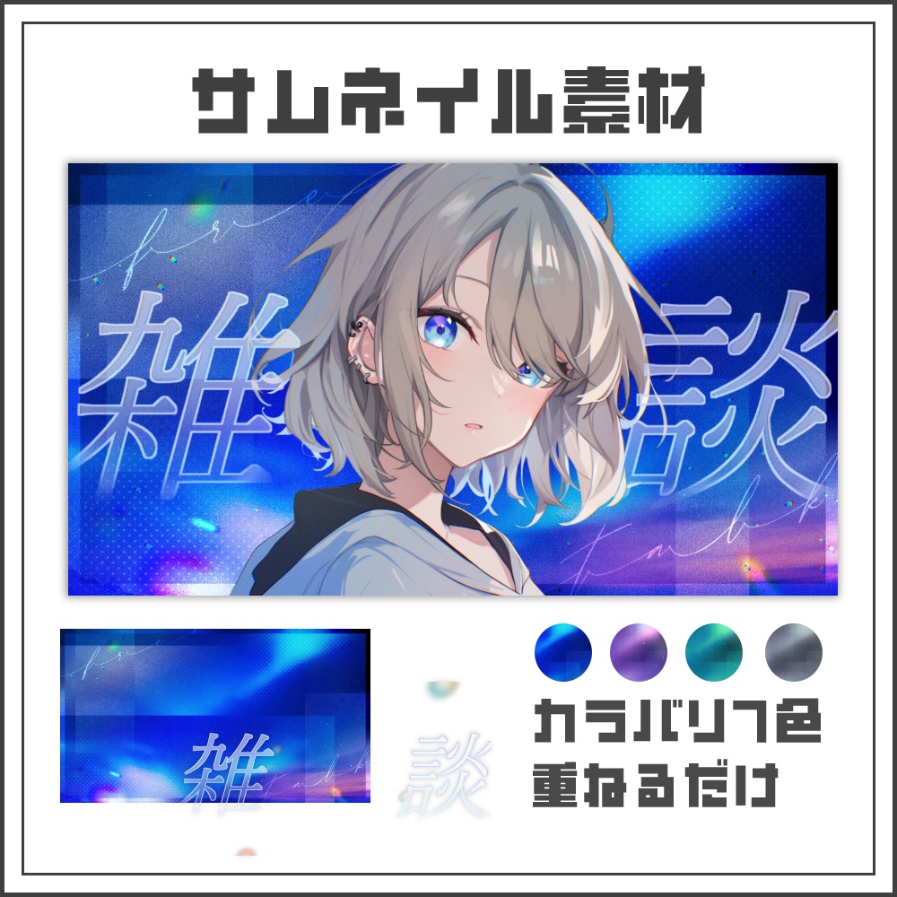 【サムネイル素材】オーロラグロウな雑談配信サムネ【カラバリ4色】