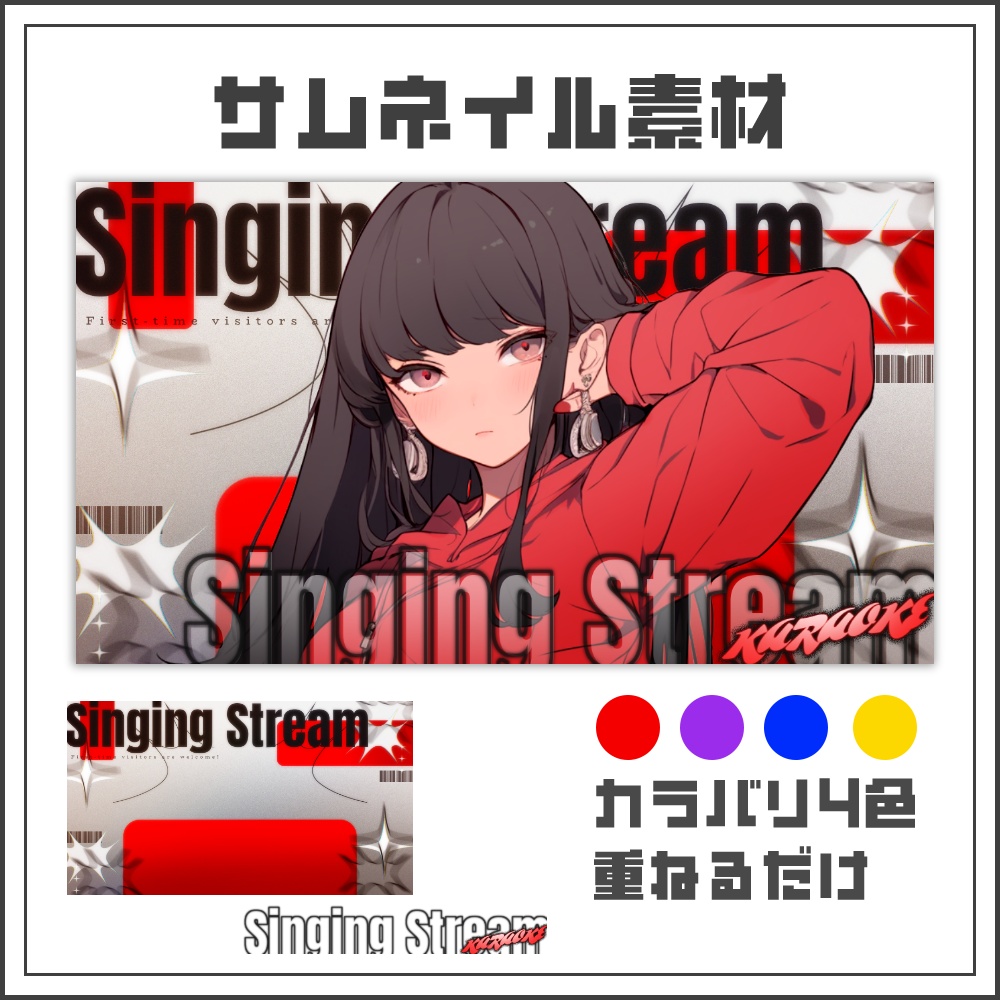 【サムネイル素材】エッジモードな歌枠配信サムネ【カラバリ4色】