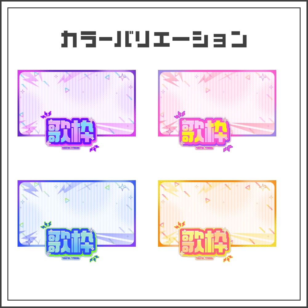 【サムネイル素材】ビビッドポップな歌枠配信サムネ【カラバリ4色】