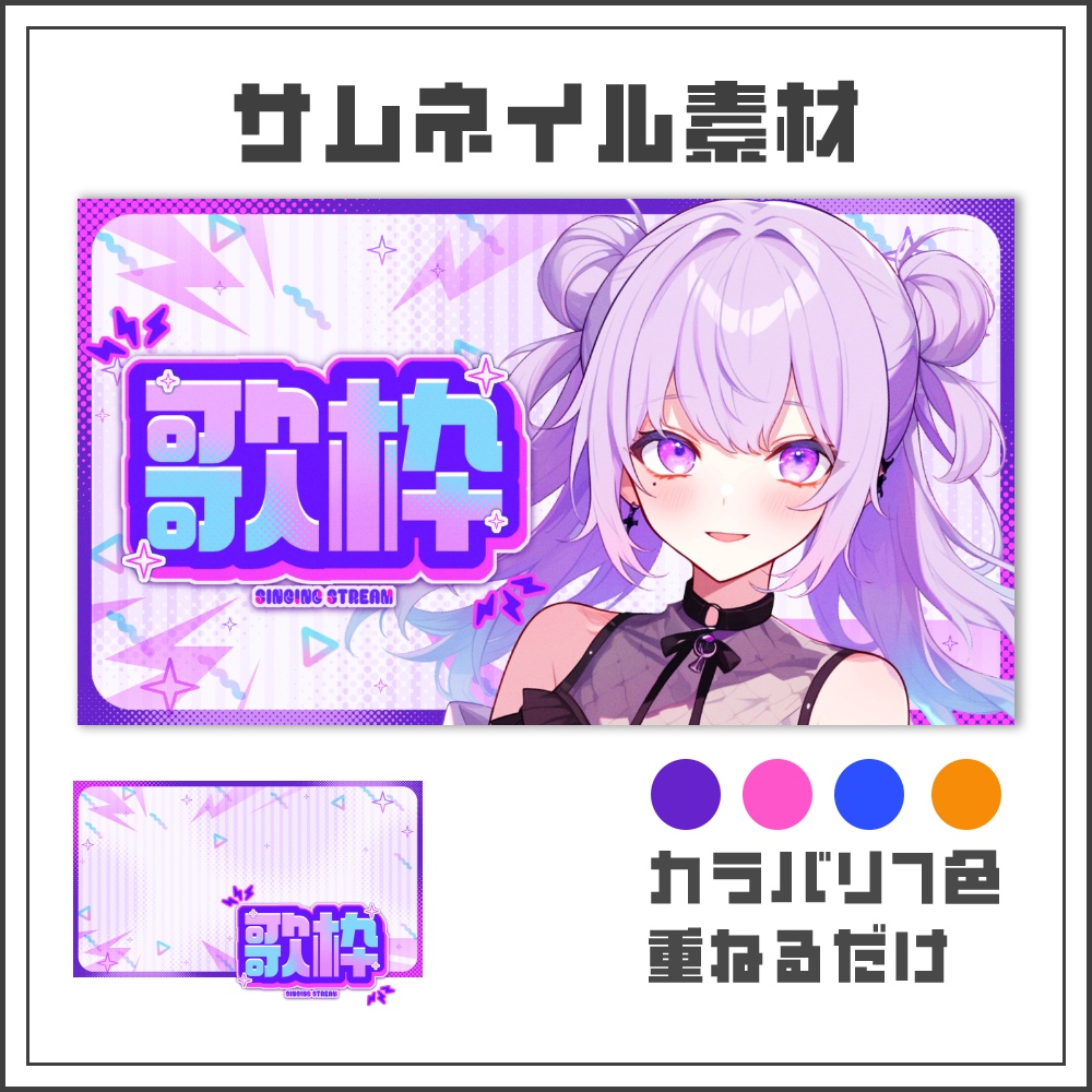 【サムネイル素材】ビビッドポップな歌枠配信サムネ【カラバリ4色】