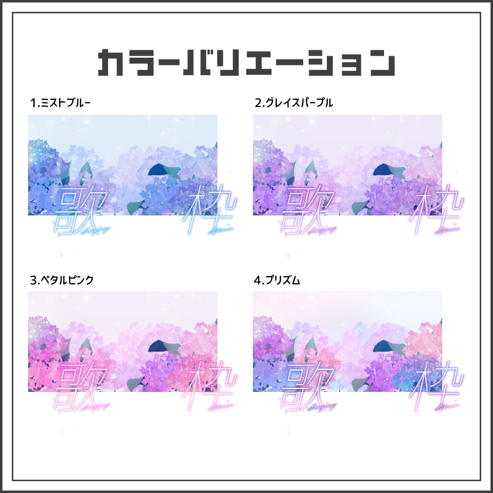 【サムネイル素材】ふんわり紫陽花の歌枠配信サムネ【カラバリ4色】