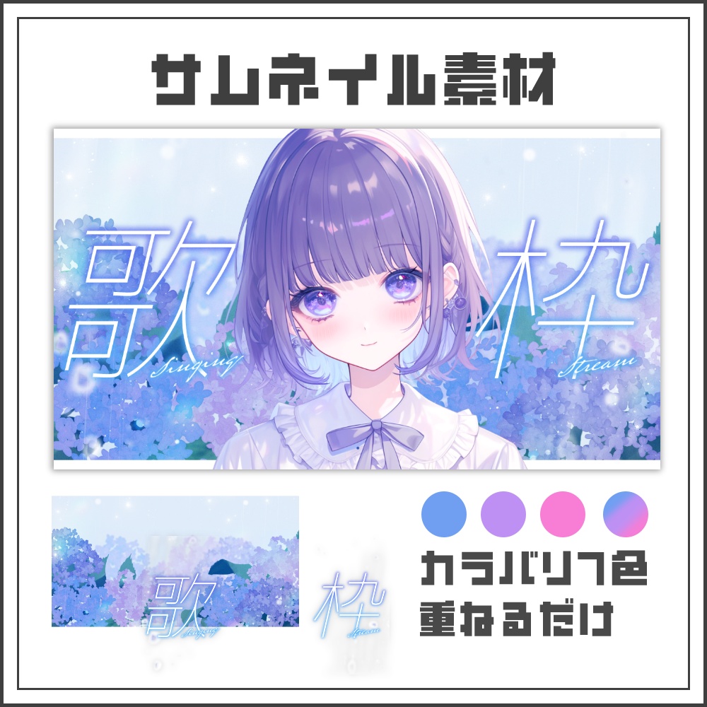 【サムネイル素材】ふんわり紫陽花の歌枠配信サムネ【カラバリ4色】