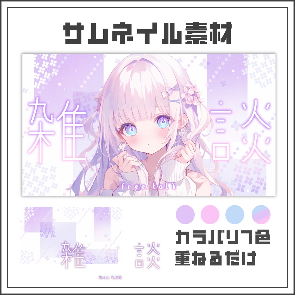 【サムネイル素材】優しい紫陽花の雑談配信サムネ【カラバリ4色】
