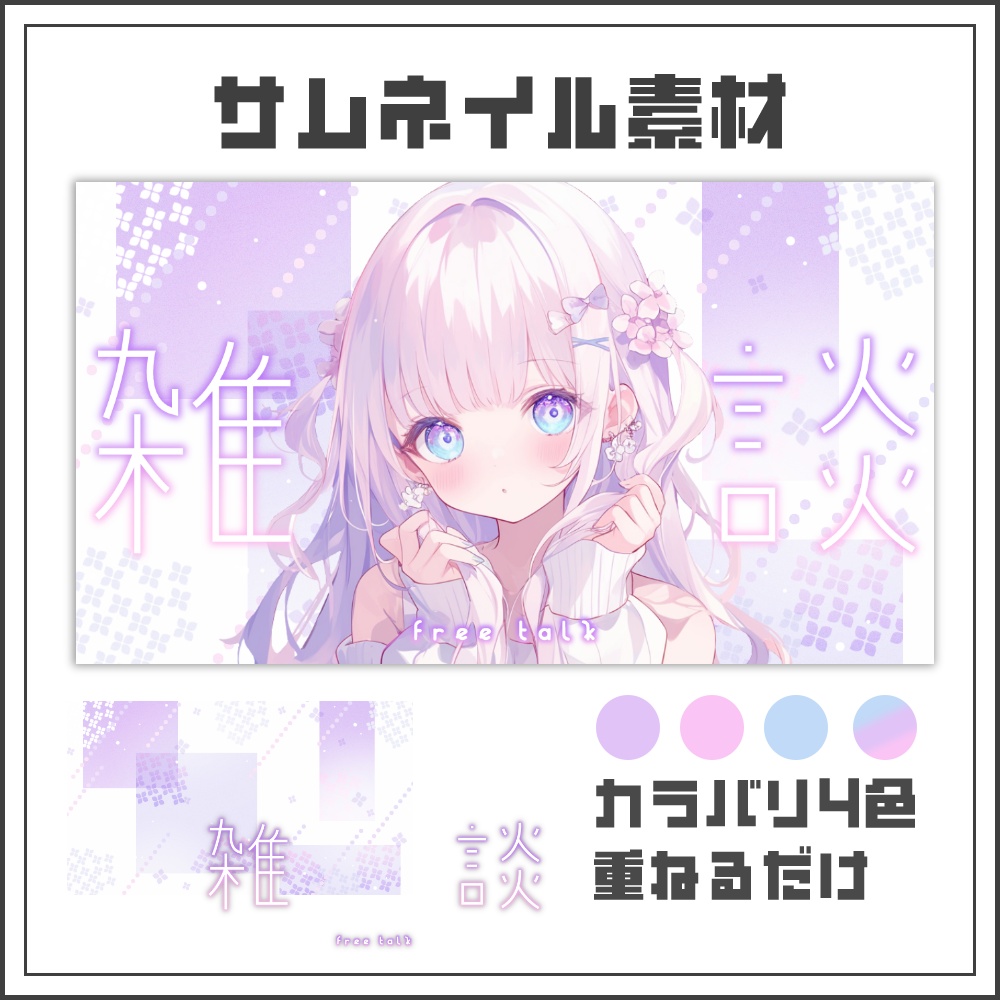 【サムネイル素材】優しい紫陽花の雑談配信サムネ【カラバリ4色】
