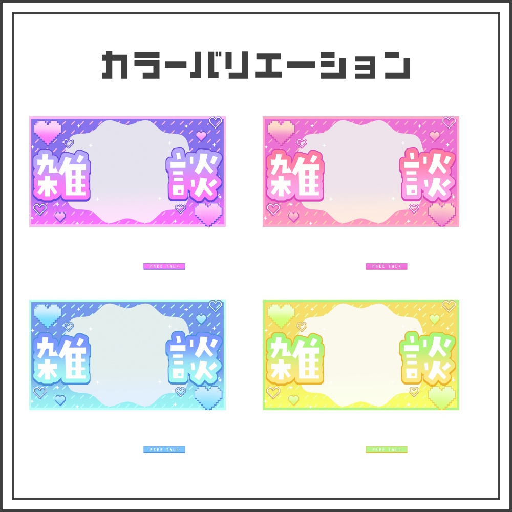 【サムネイル素材】ピクセルラブリーな雑談配信サムネ【カラバリ4色】