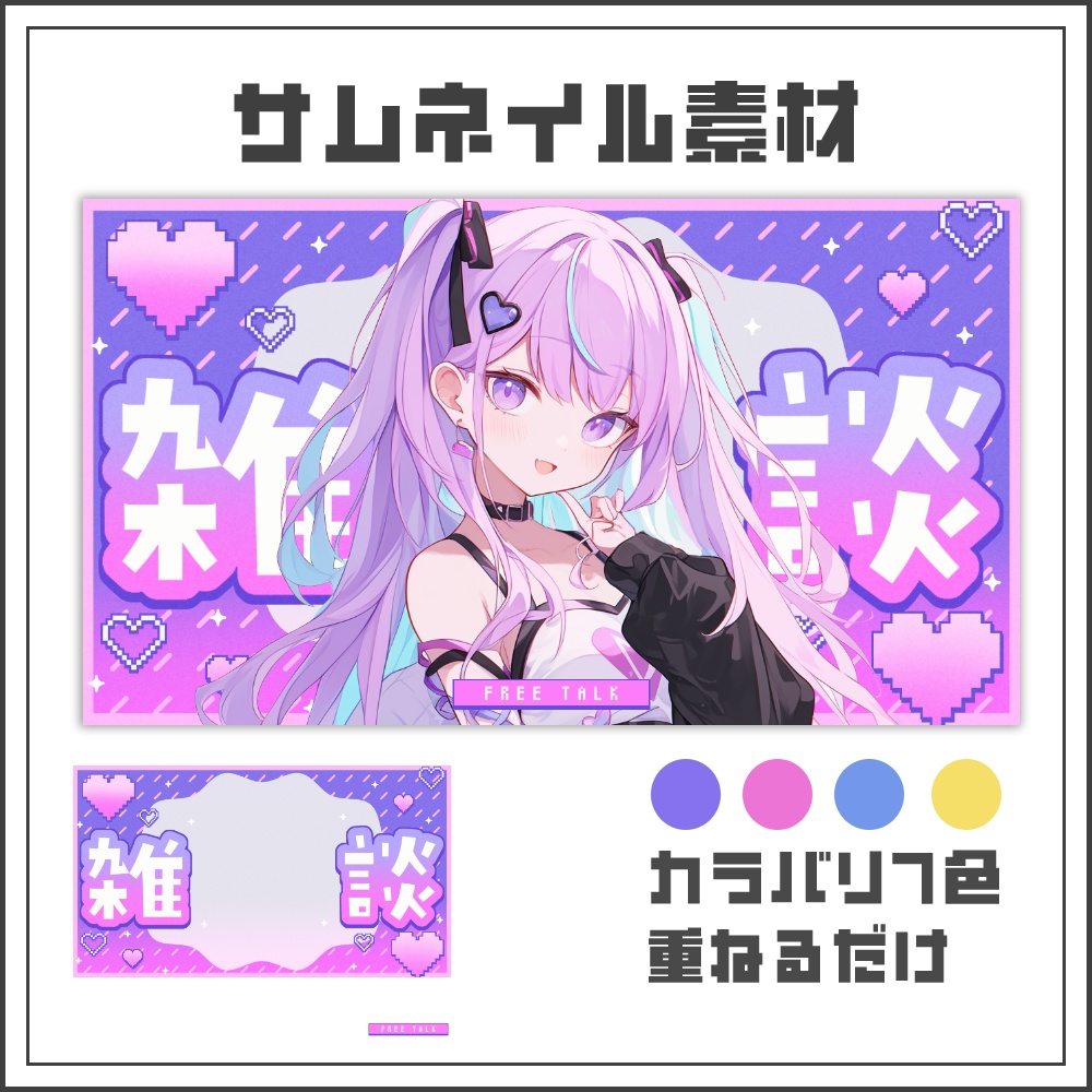【サムネイル素材】ピクセルラブリーな雑談配信サムネ【カラバリ4色】