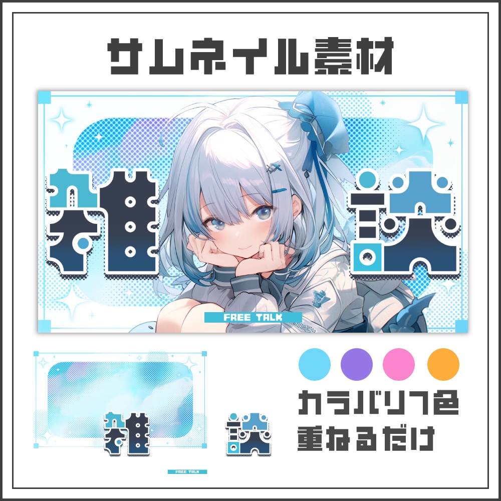 【サムネイル素材】テックポップな雑談配信サムネ【カラバリ4色】