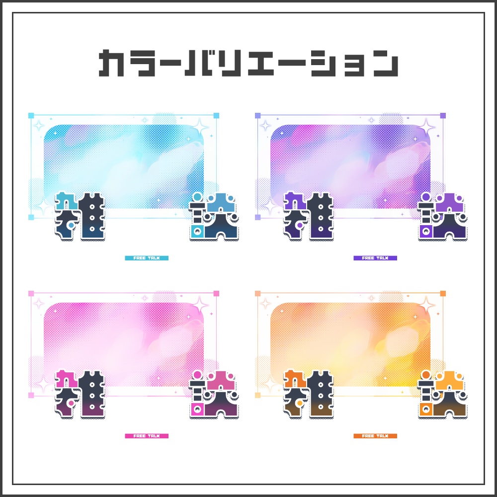 【サムネイル素材】テックポップな雑談配信サムネ【カラバリ4色】