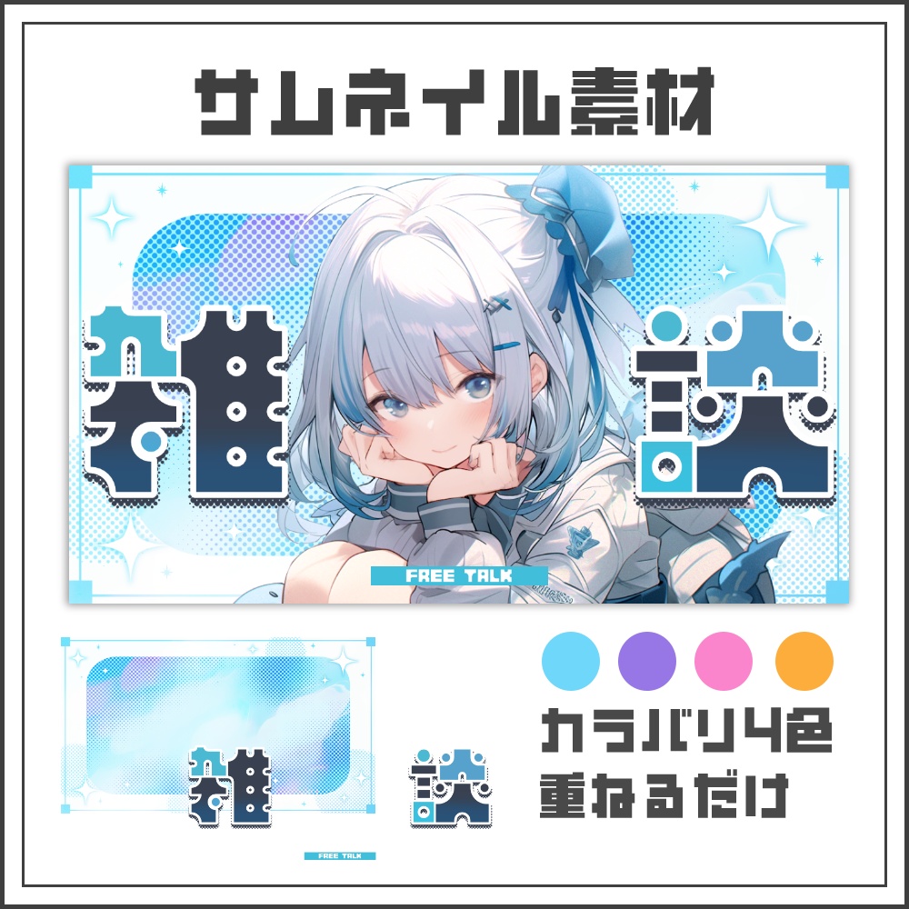 【サムネイル素材】テックポップな雑談配信サムネ【カラバリ4色】