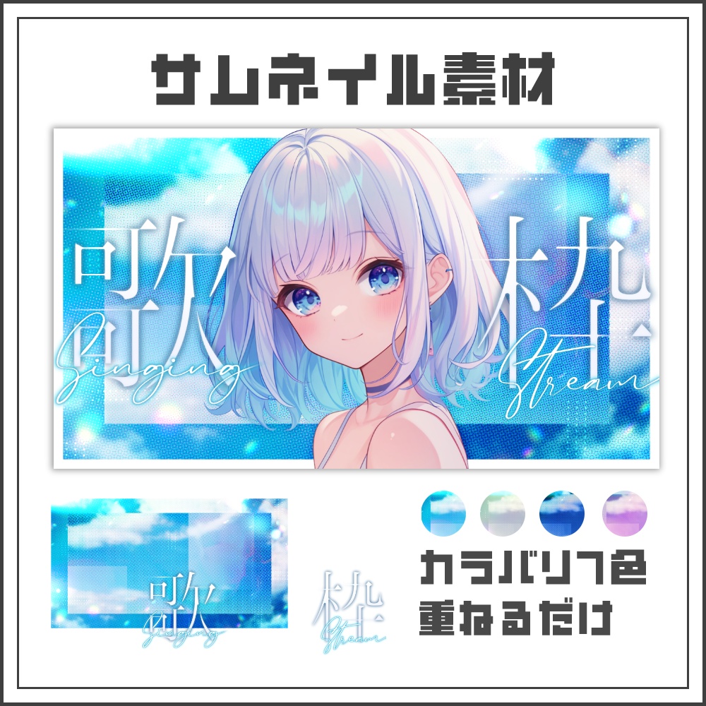 【サムネイル素材】シネマライトな歌枠配信サムネ【カラバリ4色】