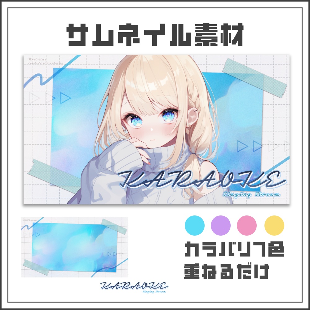 【サムネイル素材】コラージュノートな歌枠配信サムネ【カラバリ4色】