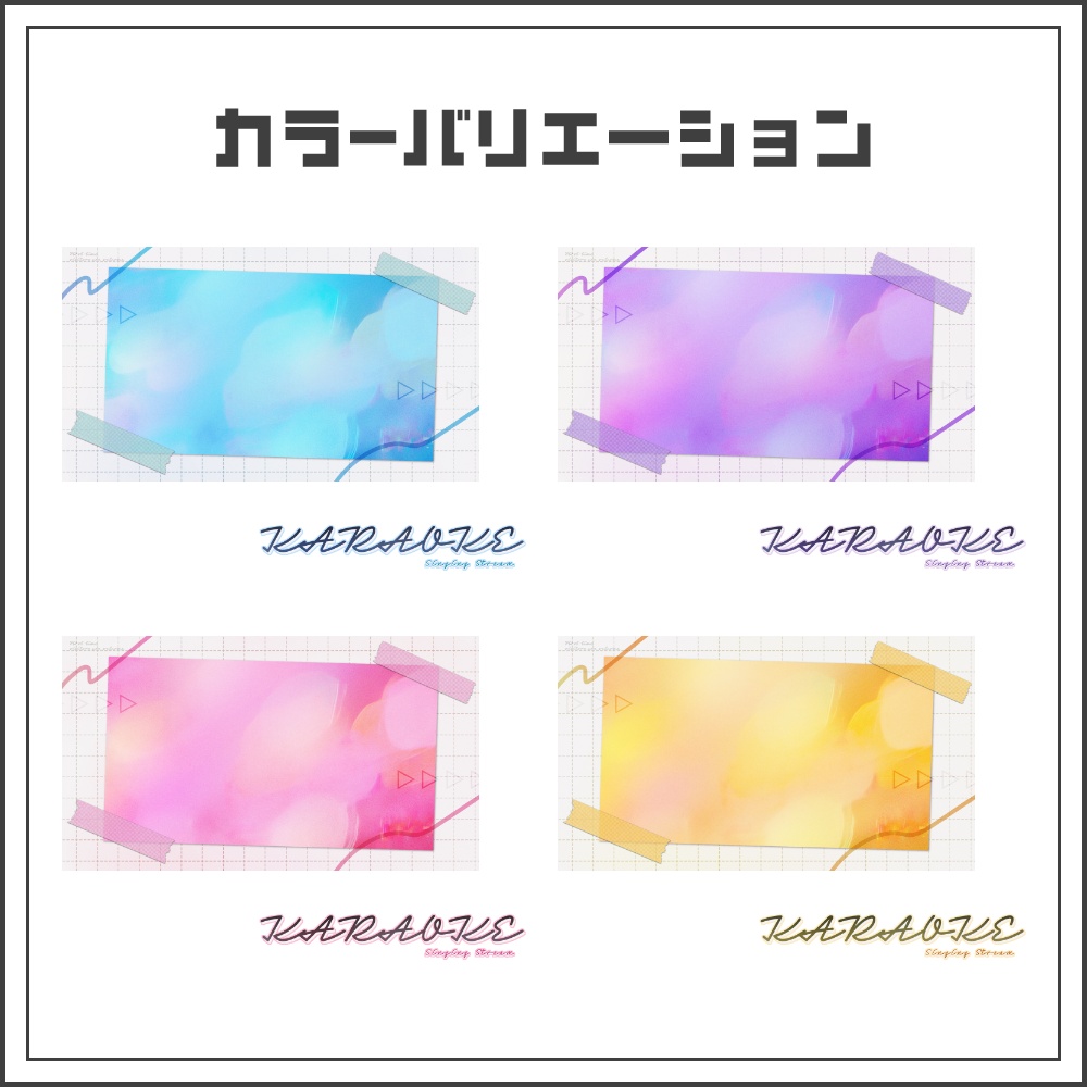 【サムネイル素材】コラージュノートな歌枠配信サムネ【カラバリ4色】